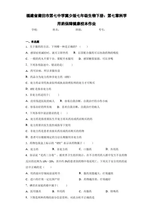 福建省莆田市第七中学冀少版七年级生物下册：第七章科学用药保障健康校本作业