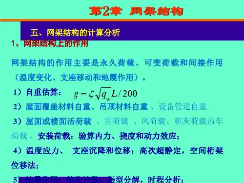 1、网架结构上的作用网架结构的作用主要是永久荷载、可变...