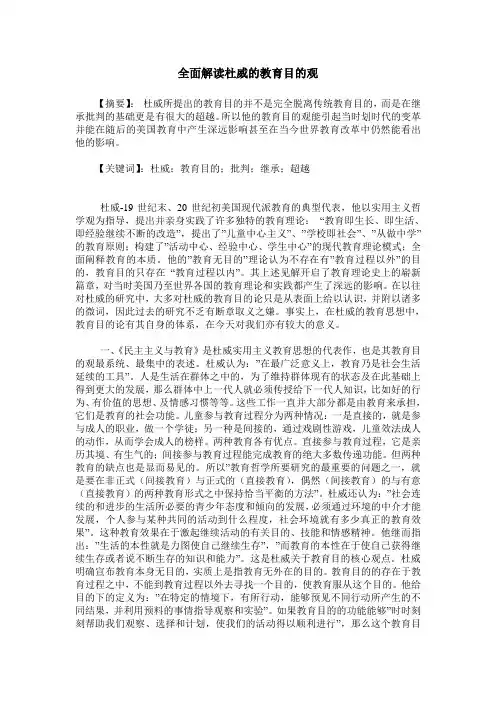 全面解读杜威的教育目的观