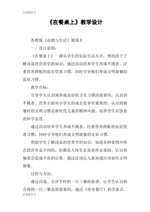 【K12学习】《在餐桌上》教学设计