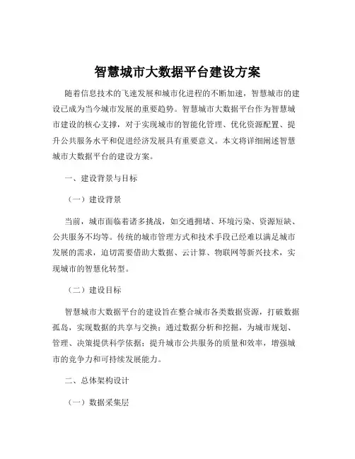 智慧城市大数据平台建设方案