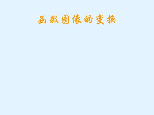函数图像的变换课件