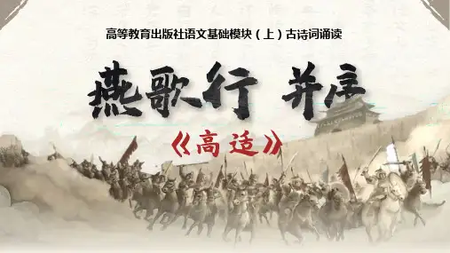 2023-2024学年语文基础模块(上)古诗词诵读——燕歌行并序 教学PPT课件