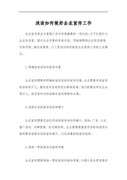浅谈如何做好企业宣传工作