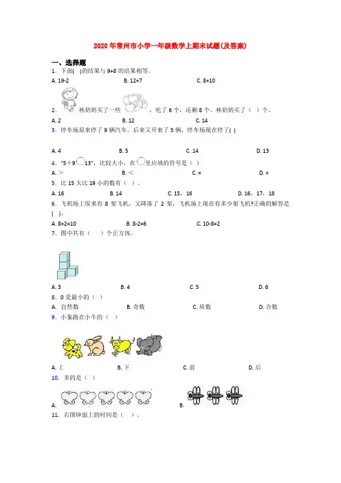 2020年常州市小学一年级数学上期末试题(及答案)