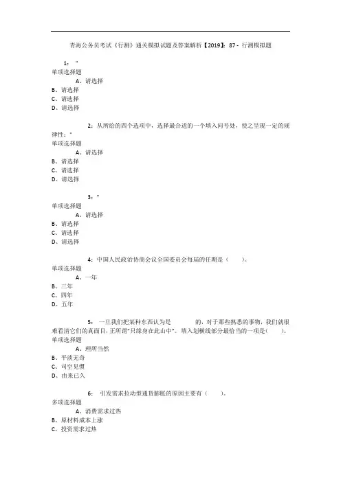 青海公务员考试《行测》通关模拟试题及答案解析【2019】：87 11