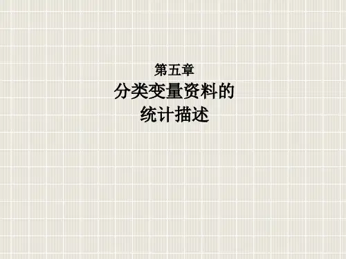 class520111017分类变量的统计描述