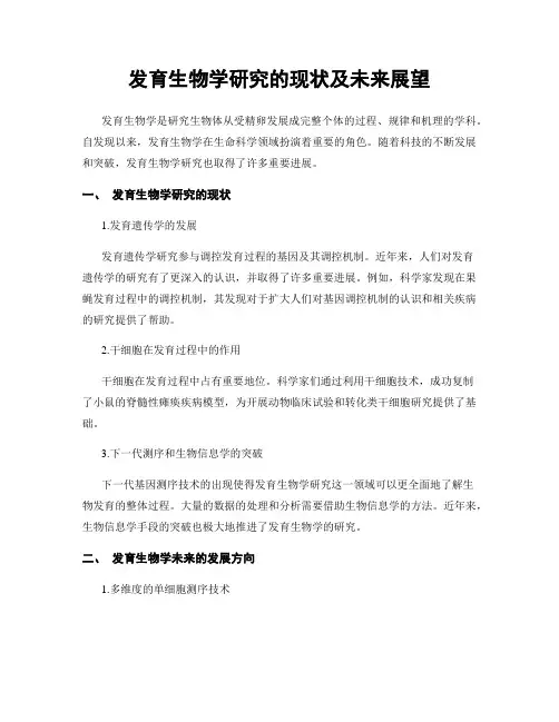 发育生物学研究的现状及未来展望