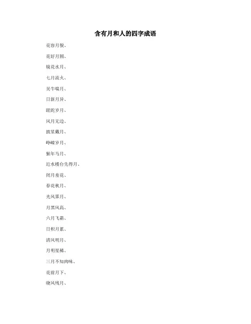 含有月和人的四字成语