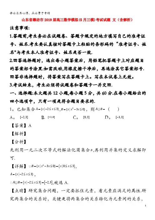 潍坊市2019届高三数学模拟(5月三模)考试试题 文(含解析)
