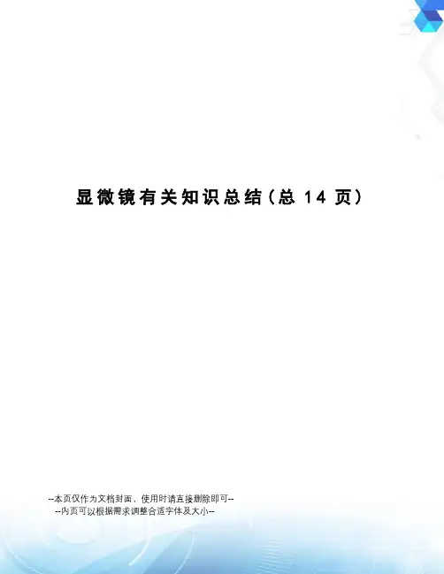 显微镜有关知识总结
