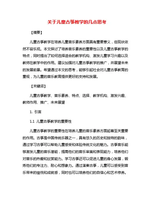 关于儿童古筝教学的几点思考