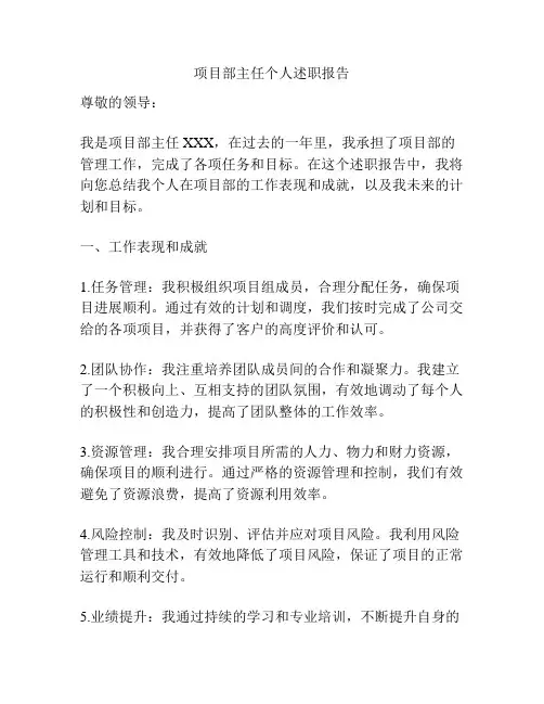 项目部主任个人述职报告