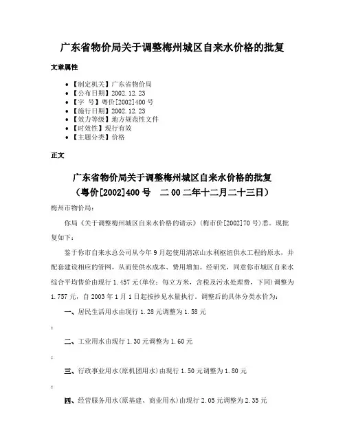 广东省物价局关于调整梅州城区自来水价格的批复