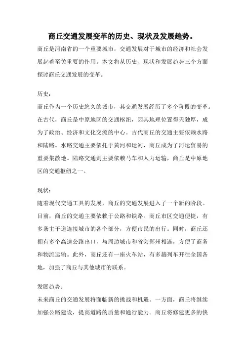 商丘交通发展变革的历史、现状及发展趋势。