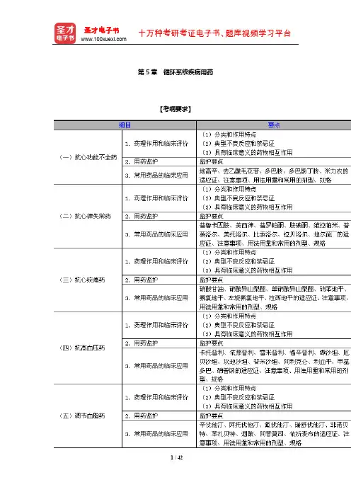 执业药师资格考试(药学专业知识二)考点精讲与历年真题详解(循环系统疾病用药)【圣才出品】