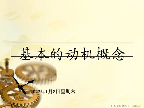 组织行为学第六章动机的基本概念