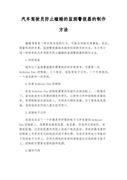 汽车驾驶员防止瞌睡的监测警报器的制作方法