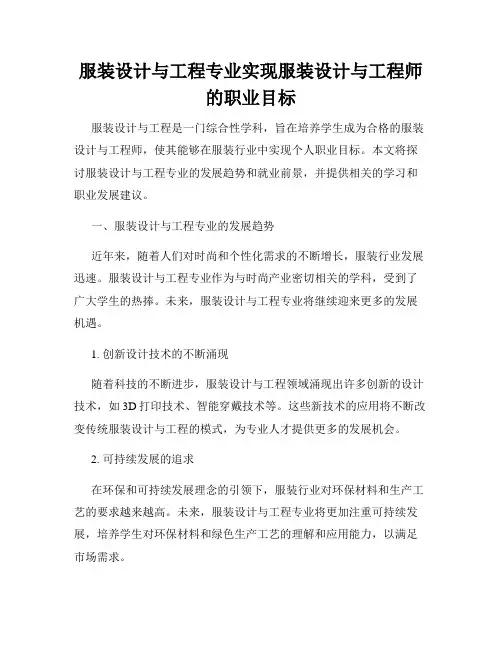 服装设计与工程专业实现服装设计与工程师的职业目标