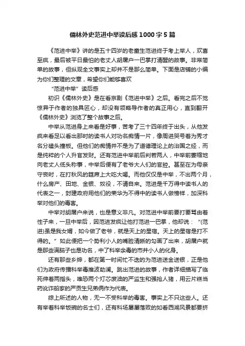 儒林外史范进中举读后感1000字5篇