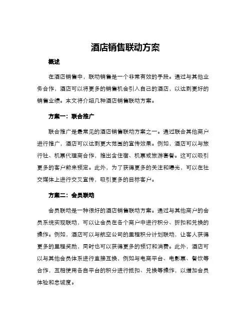 酒店销售联动方案