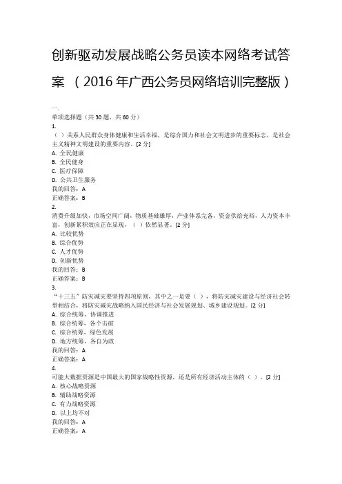 创新驱动发展战略公务员读本网络考试答案 (2016年广西公务员网络培训完整版)