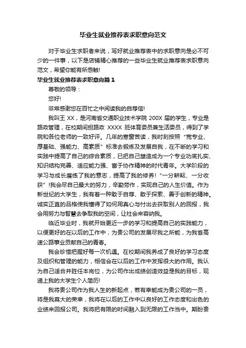 毕业生就业推荐表求职意向范文