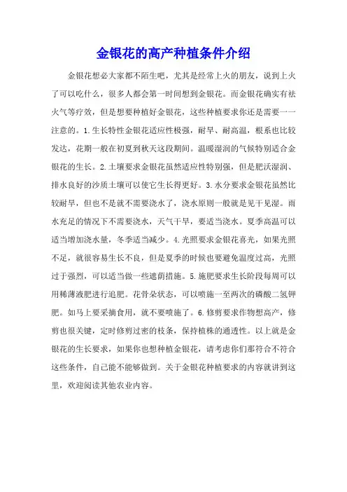 金银花的高产种植条件介绍