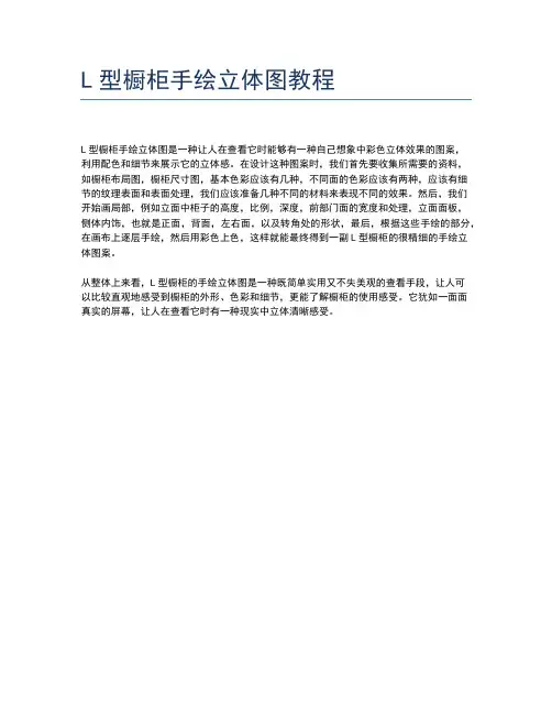 L型橱柜手绘立体图教程