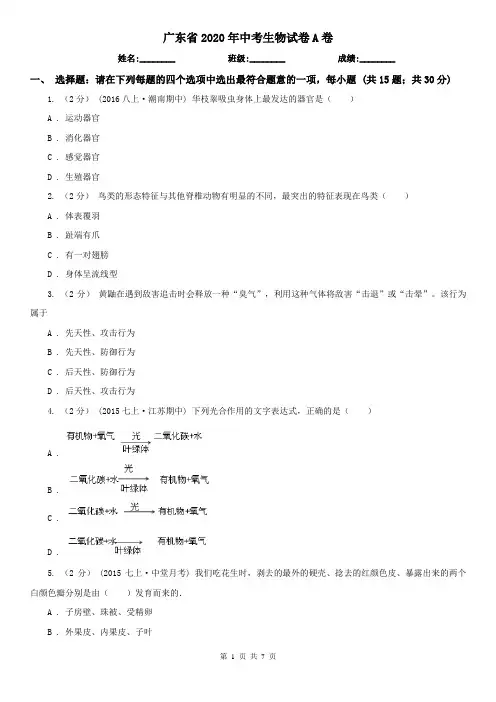 广东省2020年中考生物试卷A卷(模拟)