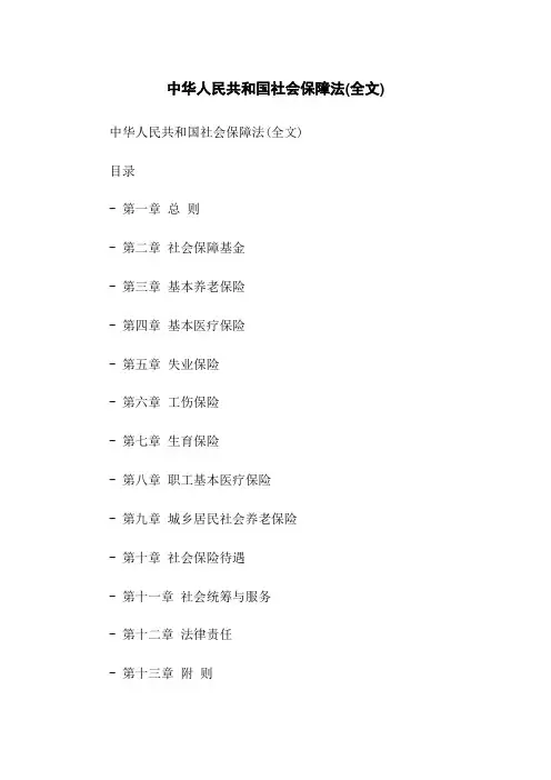 中华人民共和国社会保障法(全文)