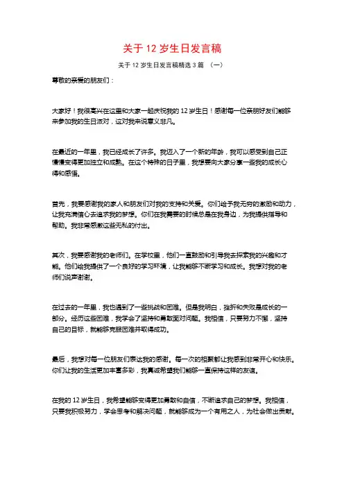 关于12岁生日发言稿3篇