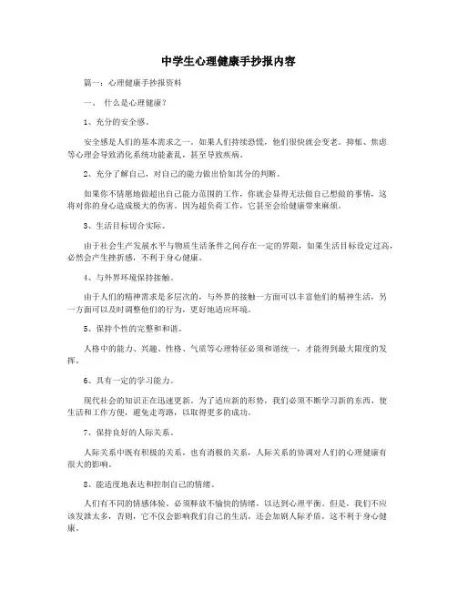 中学生心理健康手抄报内容