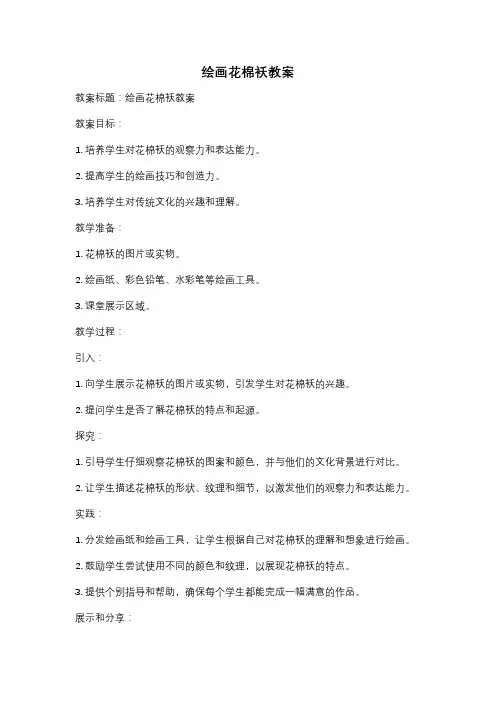 绘画花棉袄教案