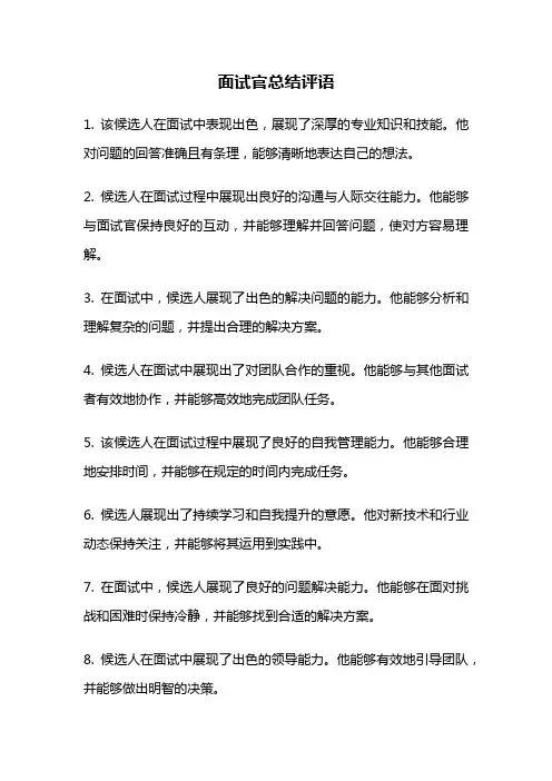 面试官总结评语