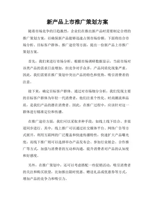 新产品上市推广策划方案