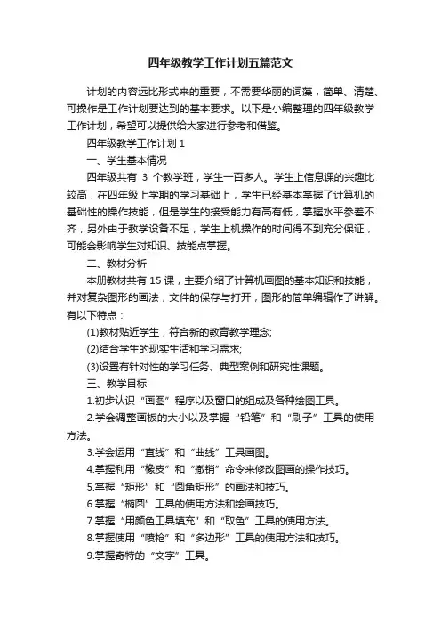 四年级教学工作计划五篇范文