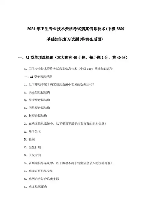 病案信息技术(中级389)基础知识卫生专业技术资格考试试题及答案指导(2024年)