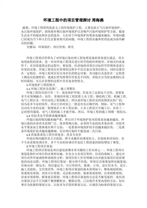 环境工程中的项目管理探讨 周海燕