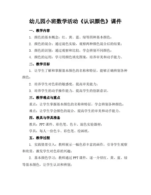 幼儿园小班数学活动《认识颜色》课件