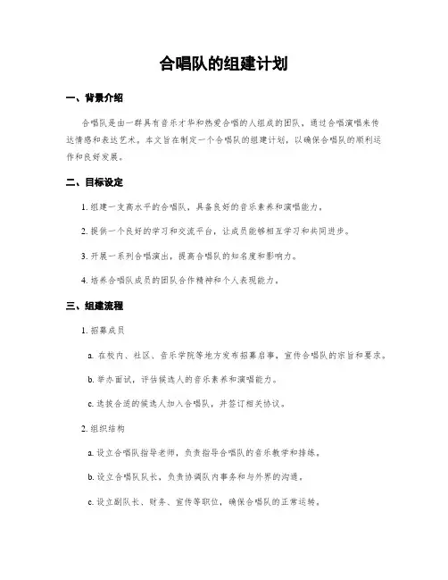合唱队的组建计划