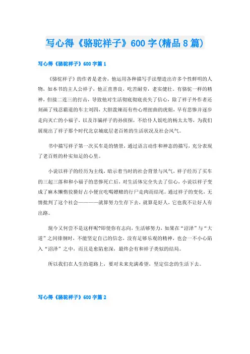 写心得《骆驼祥子》600字(精品8篇)