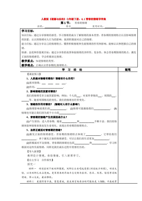 人教版《道德与法治》七年级下册：4.1青春的情绪导学案