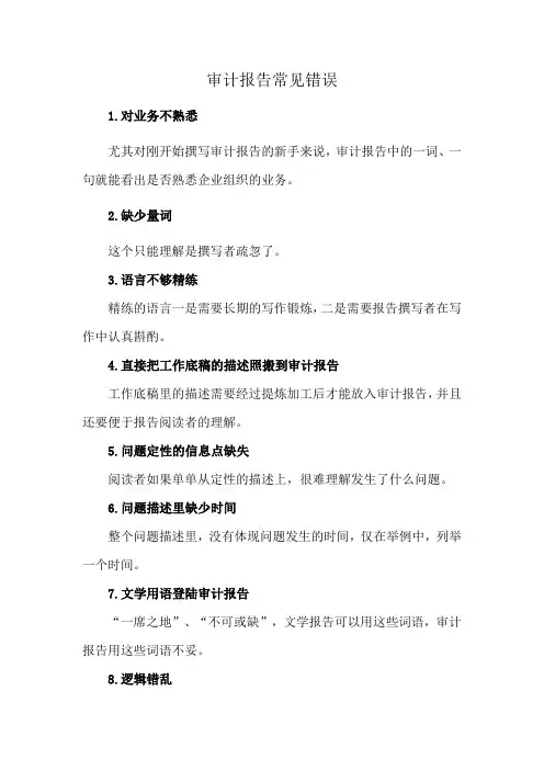 审计报告常见错误