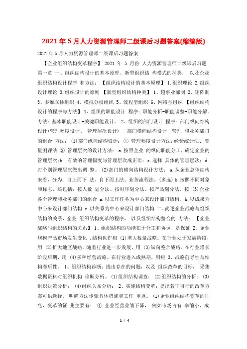 2021年5月人力资源管理师二级课后习题答案(缩编版)