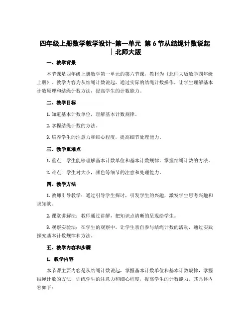 四年级上册数学教学设计-第一单元 第6节从结绳计数说起∣北师大版