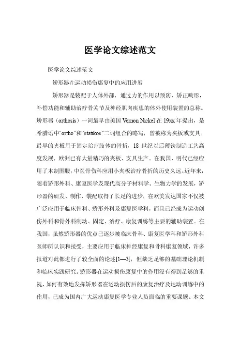 医学论文综述范文