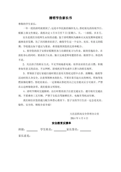 2014清明节告家长书
