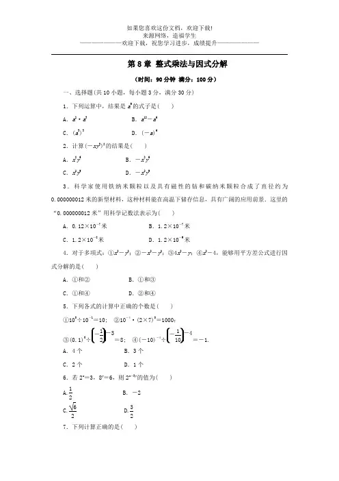 七年级数学下册第8章整式乘法和因式分解检测卷新版沪科版