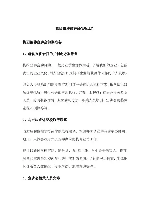 校园招聘宣讲会准备工作有哪些？